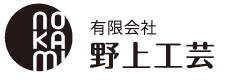 有限会社野上工芸